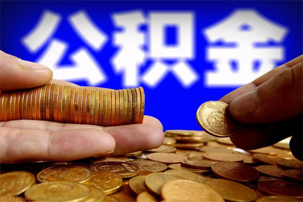 孟州我的公积金有17000能取多少（孟州急用钱,公积金怎么提现）