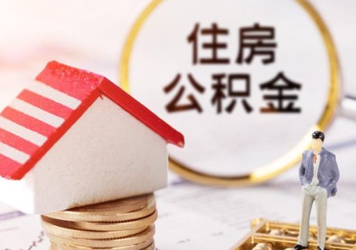 孟州公积金经办人离职了（孟州住房公积金离职的时候怎么办）