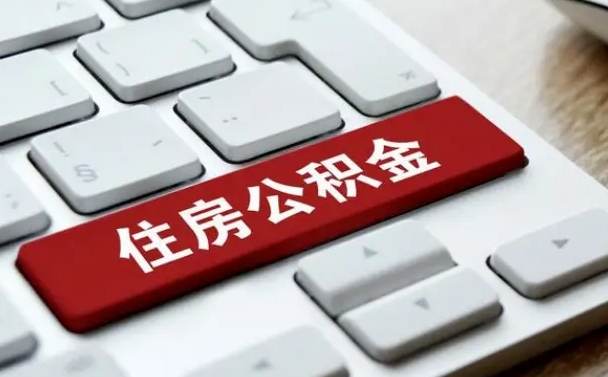 孟州离职了封存的公积金怎么提取（孟州个人离职了公积金怎么提）